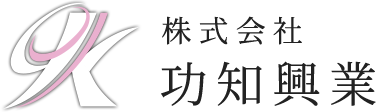 株式会社功知興業